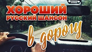 ХОРОШИЙ РУССКИЙ ШАНСОН В ДОРОГУ ❂ ПЕСНИ ДЛЯ ТЕХ, КТО В ПУТИ ❂