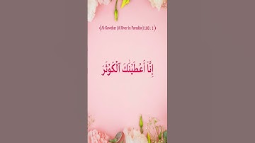 Sourate Al-Kawthar | Noreen Siddiq (108) سورة  الكوثر | نورين صديق
