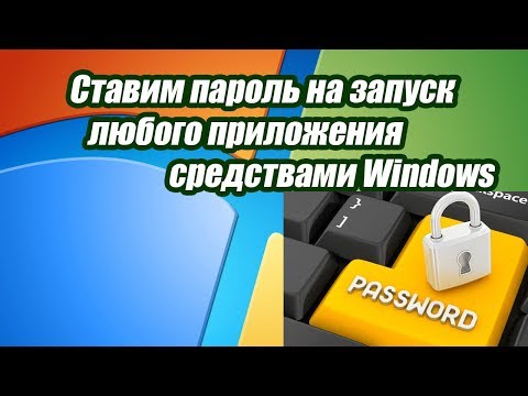 Как поставить пароль на любое приложение средствами windows