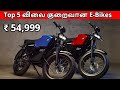 Top 5 Best Budget E-Bikes in India | Top 5 Ebikes | Cheapest Ebikes in India | Alert Aarumugam