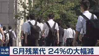 ６月の残業代24%の大幅減　コロナで過去2番目の下げ幅（2020年8月7日）