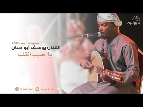 يا حبيب القلب صلني الفنان يوسف السعدي ابو حنان