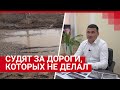 Под Волгоградом бизнесмена судят за дороги, которые он не делал| V1.RU