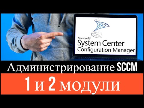 М20703: 1B Администрирование System Center Configuration Manager (SCCM) - 1 и 2 модули