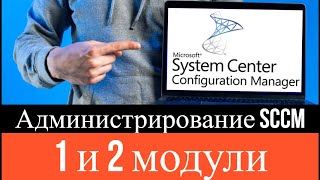 М20703: 1B Администрирование System Center Configuration Manager (SCCM) - 1 и 2 модули