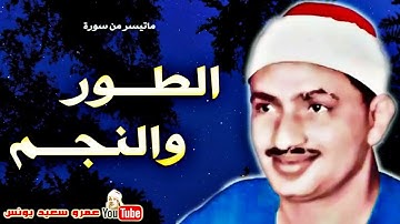 سورة الطور والنجم تلاوات نادرة الشيخ محمد صديق المنشاوي مسجد الحسين