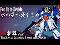 機動戦士ZガンダムOP 水の星へ愛をこめての和楽器バージョン