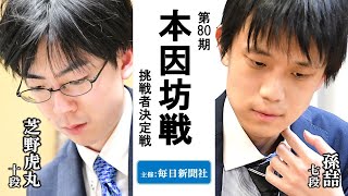 【挑決】第80期本因坊戦挑戦者決定戦【芝野虎丸十段－孫喆七段】