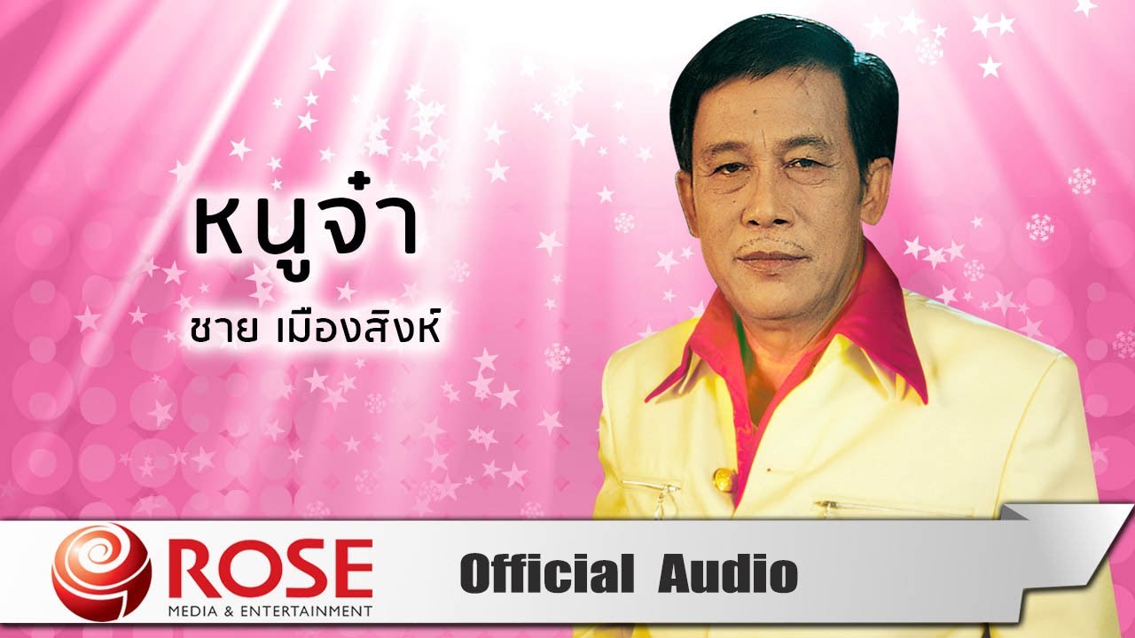 ปกเพลง หนูจ๋า (Audio) — ME'