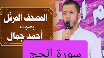 المصحف المرتل بصوت أحمد جمال سورة الحج