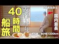【女ひとり旅】日本最長40時間!和室で過ごすフェリー旅で非日常、彼氏も友達もいないので大型連休に2泊3日の船旅に出た37歳【ビジホ飲み】