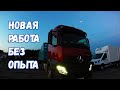 Работа по категории Е без опыта. Mercedes Actros - скотовоз!