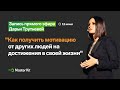 Прямой эфир Дарьи Трутневой "Как получить мотивацию от других людей на достижения в своей жизни"