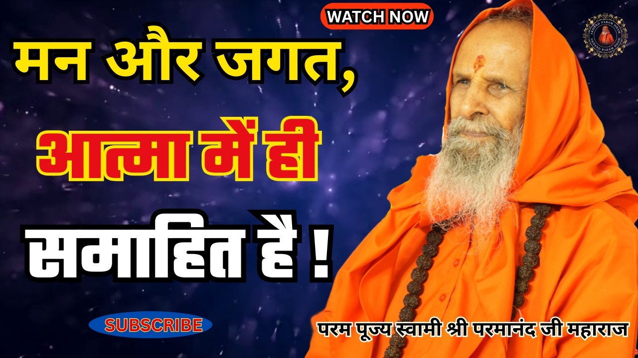 मन और जगत, आत्मा में ही समाहित है ! | The mind and the world reside in the soul itself !