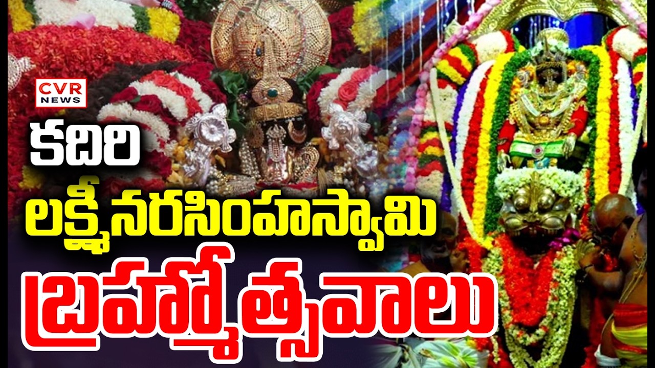 కదిరి లక్ష్మీనరసింహస్వామి బ్రహ్మోత్సవాలు | Kadiri Lakshmi Narasimha Swamy Brahmotsavam | CVR News