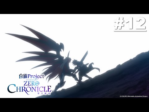 白貓Project Zero Chronicle 零之紀元 第12話【原罪】| Muse木棉花 動畫 線上看