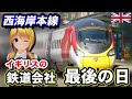 #イギリス の #鉄道 会社最後の日...と西海岸本線のお話【#迷列車で行こう 海外編】現地突撃取材