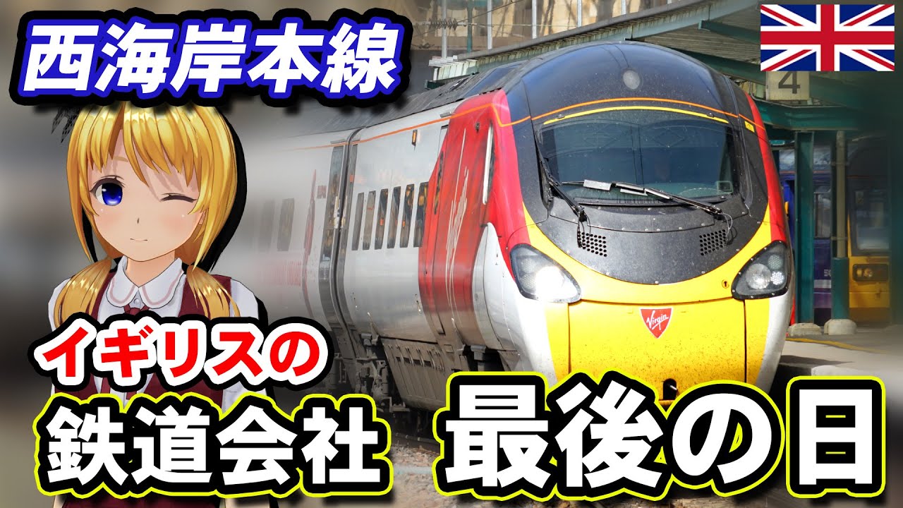#イギリス の #鉄道 会社最後の日…と西海岸本線のお話【#迷列車で行こう 海外編】現地突撃取材