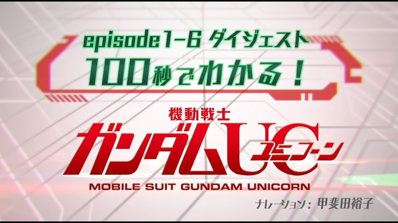 ガンダムuc7巻の初回限定版 特典映像を観たり本編を観返したりしたので感想とか