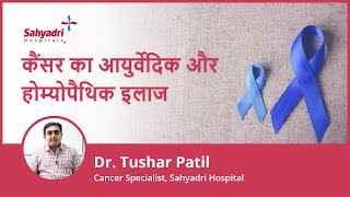 कैंसर का आयुर्वेदिक और होम्योपैथिक इलाज |Ayurveda & Homeopathy For Cancer |Dr.Tushar Patil, Sahyadri screenshot 1