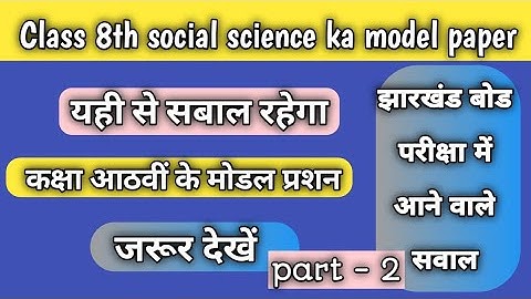 Class 8th Social Science Model Paper 2023 || Official || part -2