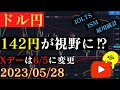 【ドル円】とにかく強いドル円‼142円が視野に!一方で迫るXデー。🐥2023/05/28🐥