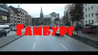 Дальнобой: жизнь Европы. Гамбург. Hamburg