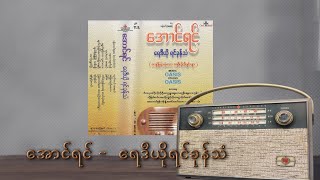 အောင်ရင် ရေဒီယိုရင်ခုန်သံ Aung Yin - Radio Yin