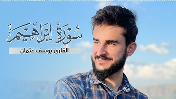 تلاوة خاشعة ما تيسر من سورة إبراهيم بصوت القارئ يوسف عثمان