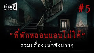 รวมเรื่องเล่าฟังยาวๆชุดที่5 