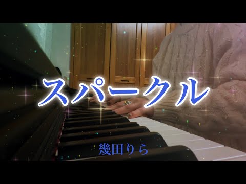 スパークル／幾田りら 歌詞付き (ピアノ弾き語り) 「今日、好きになりました 蜜柑編」 主題歌