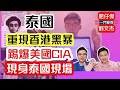 泰國重現香港黑暴 踢爆美國CIA 現身泰國現場 / 一門雙傑 肥仔傑 劉文杰 /2020年10月19日