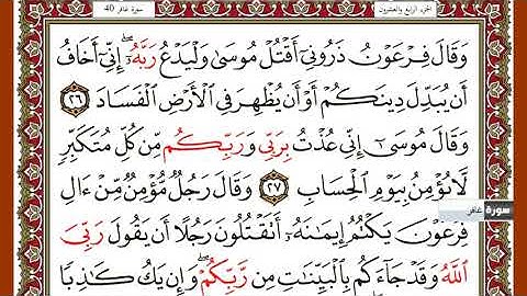 سورة غافر الشيخ عبدالرحمان السديس والشيخ سعود الشريم برواية حفص عن عاصم