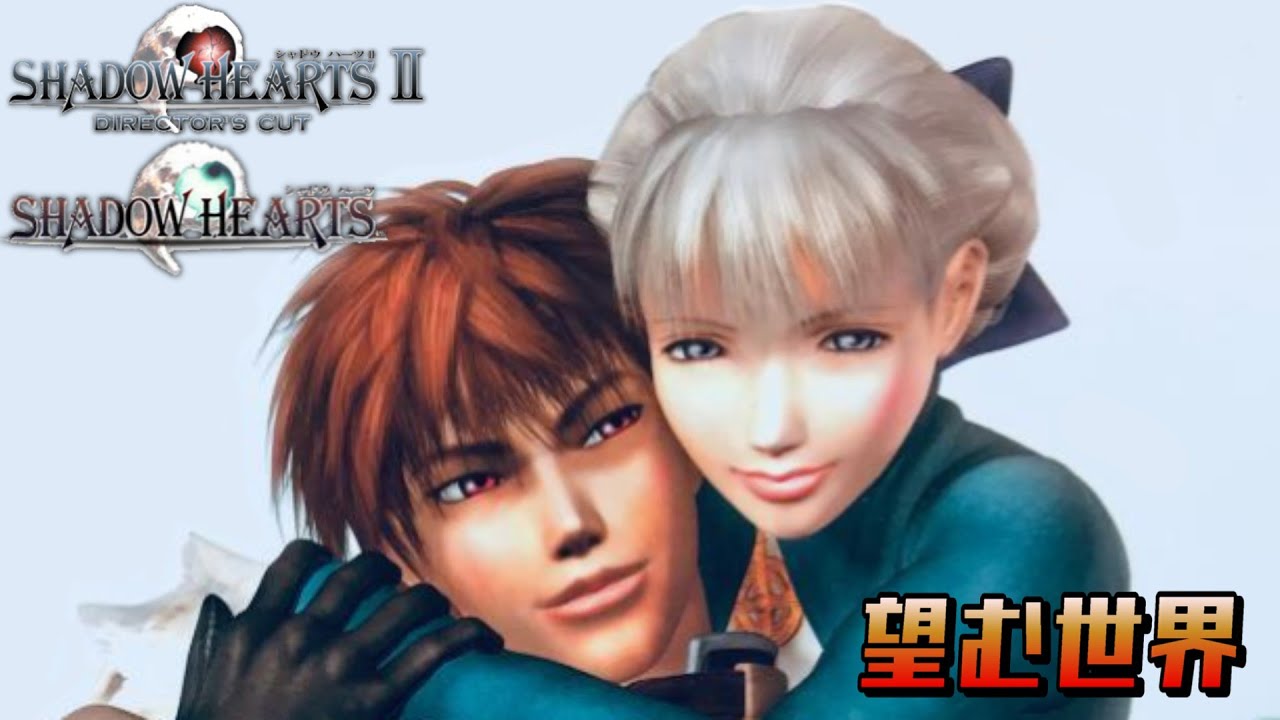 シャドウハーツ2.5【神作】SHADOW HEARTS II.V - YouTube