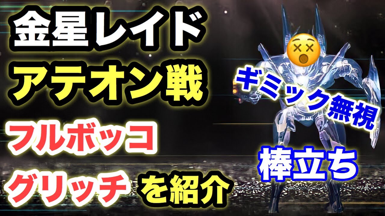 Destiny2 金星レイド ガラスの間 アテオン戦を超簡単にクリアできる方法を紹介 デスティニー2 Youtube