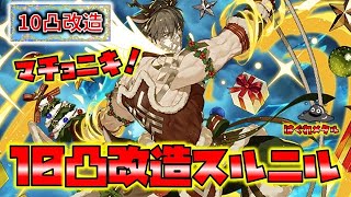 【FEH】♯5577 Xmasエイクスルニル10凸改造使用感!比較的お手軽改造！