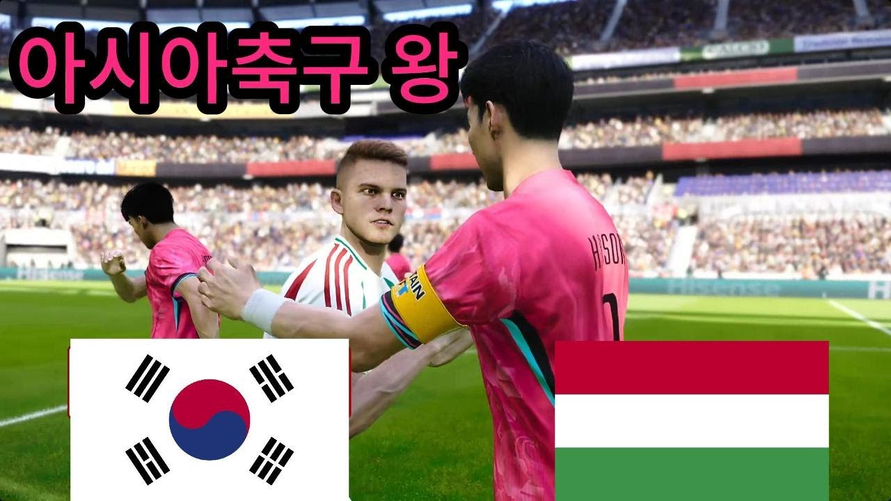 대한민국 vs 헝가리 - 아시아 축구 왕 손흥민 - 2026 월드컵 결승전 - 풀 매치 게임 시뮬레이션