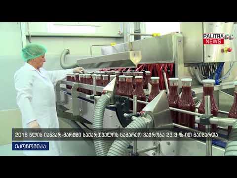 2018 წლის იანვარ-მარტში საქართველოს საგარეო ვაჭრობა 23.3%-ით გაიზარდა