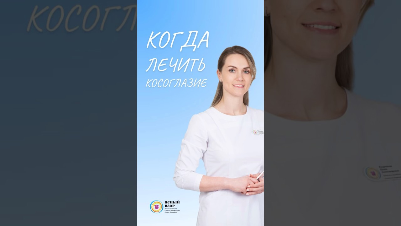 Когда нужно начинать лечить косоглазие? #косоглазие #ясныйвзор #амблиопия #близорукость #зрение