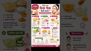🌸 चेहरे का फेस पैक कैसे बनाएं? | Homemade Face Pack #Shorts #facepack #beautytips