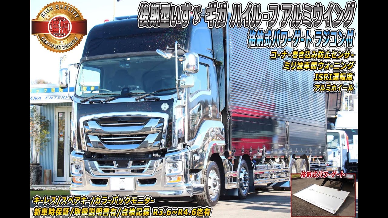 後期型いすゞ ギガ ハイルーフアルミウイング 格納式パワーゲート付