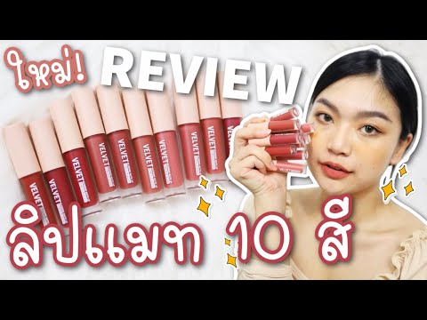 รีวิว+สวอชลิป Meilinda Velvet Blending Matte Lip 10 สี 89 บาท !!!