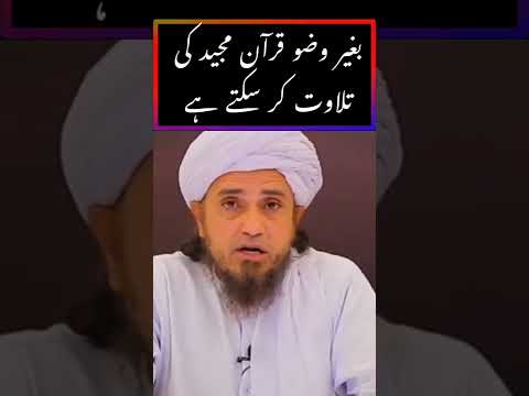 بغیر وضو قرآن مجید کی تلاوت کر سکتے ہے مفتی طارق مسعود بیان