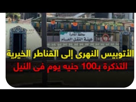 خروجات العيد أسعار الأتوبيس النهري ورحلات الذهاب والعودة إلى القناطر الخيرية