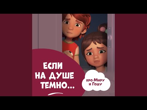 Про Миру и Гошу - Если на душе темно