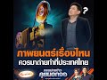 ภาพยนตร์เรื่องไหน ควรมาถ่ายทำที่ประเทศไทย