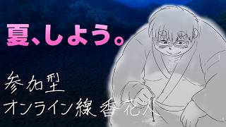 【参加型】夏も終わっちゃうね。【オンライン線香花火】