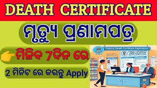 Death Certificate Apply Online in Odisha 2026 | Odisha Death Certificate Apply Online