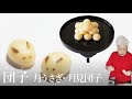 月見団子(つきみだんご) の作り方【茶道　和菓子生活】