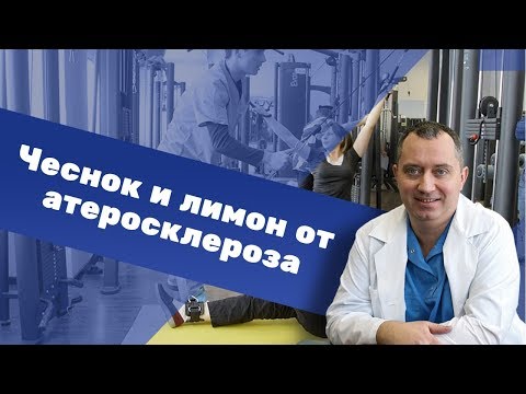 Видео: Чеснок и лимон от атеросклероза